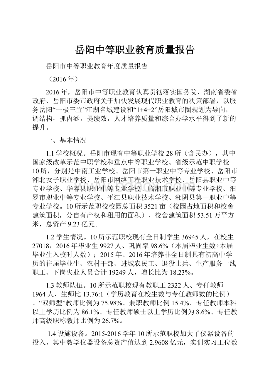 岳阳中等职业教育质量报告.docx_第1页