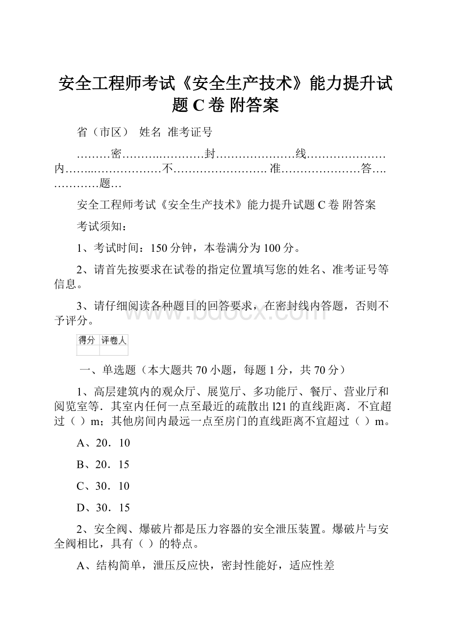 安全工程师考试《安全生产技术》能力提升试题C卷 附答案.docx