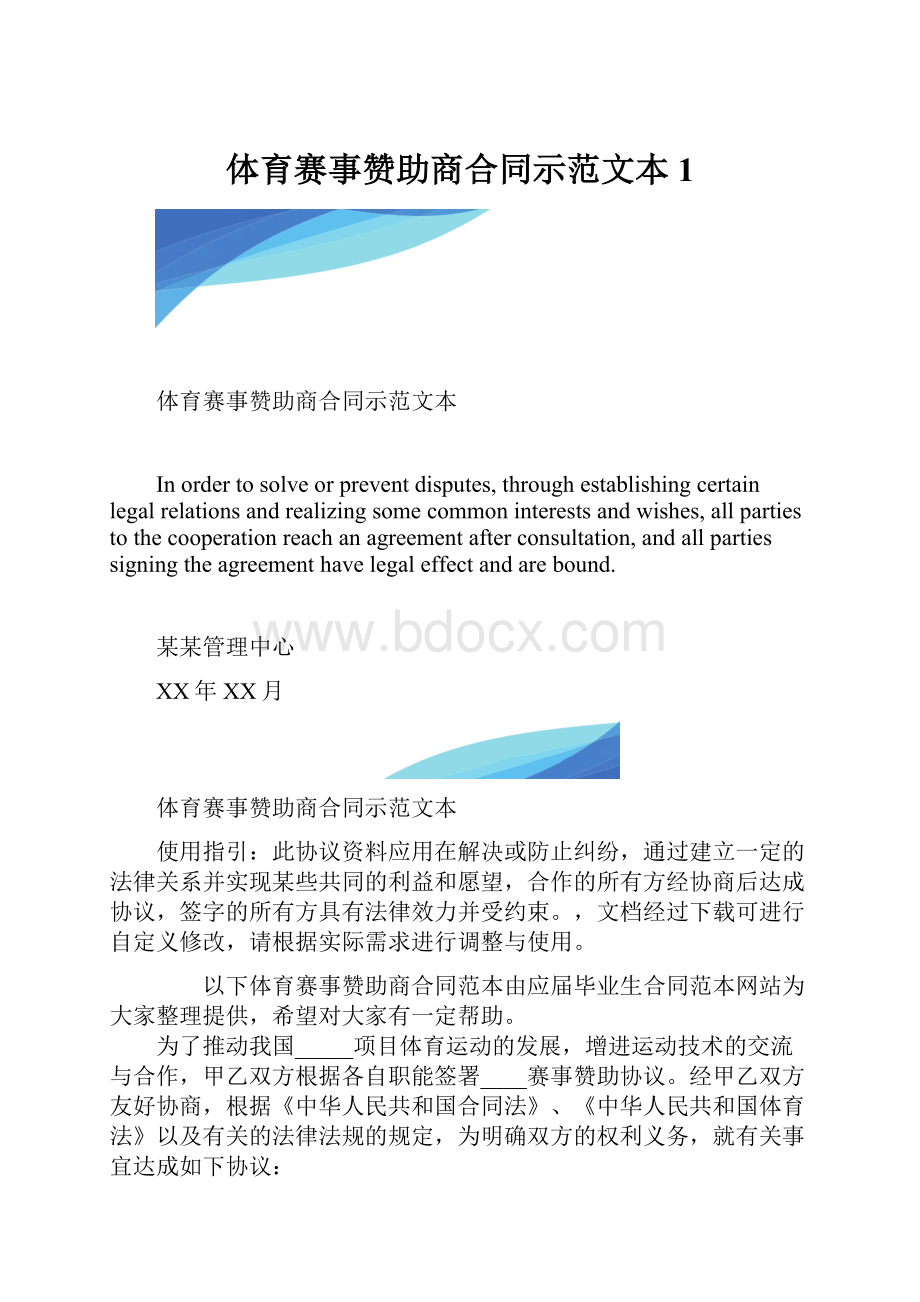 体育赛事赞助商合同示范文本1.docx