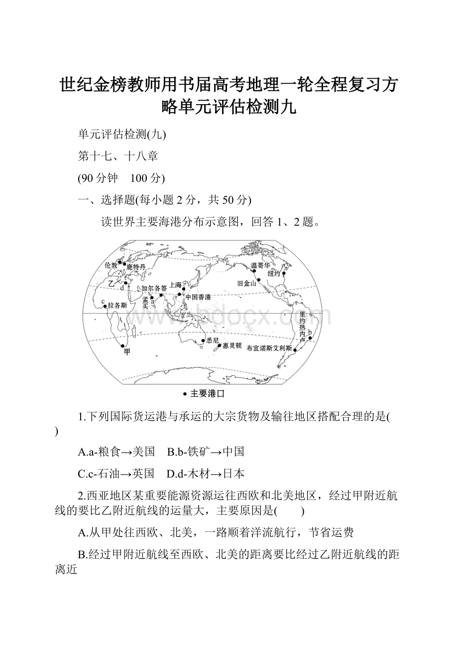 世纪金榜教师用书届高考地理一轮全程复习方略单元评估检测九.docx