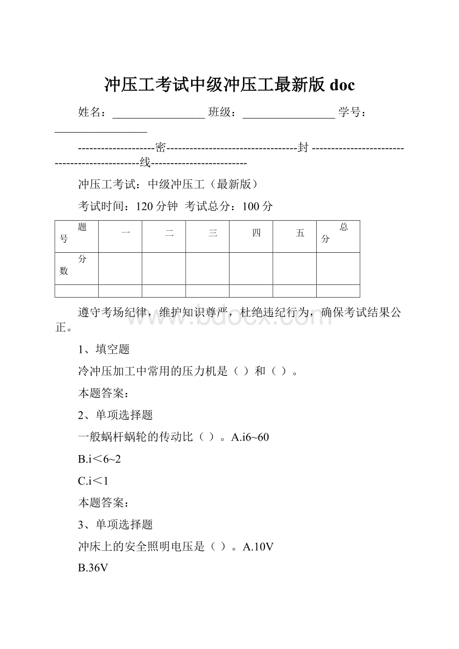 冲压工考试中级冲压工最新版doc.docx