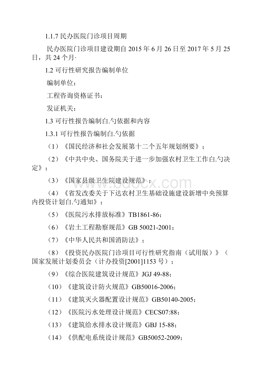 新型民办医院门诊建设项目工程可行性研究报告.docx_第2页