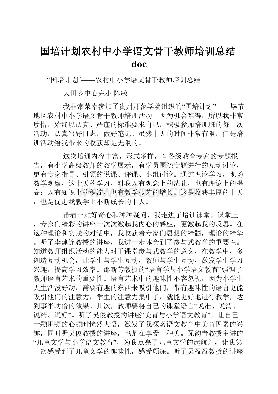 国培计划农村中小学语文骨干教师培训总结doc.docx