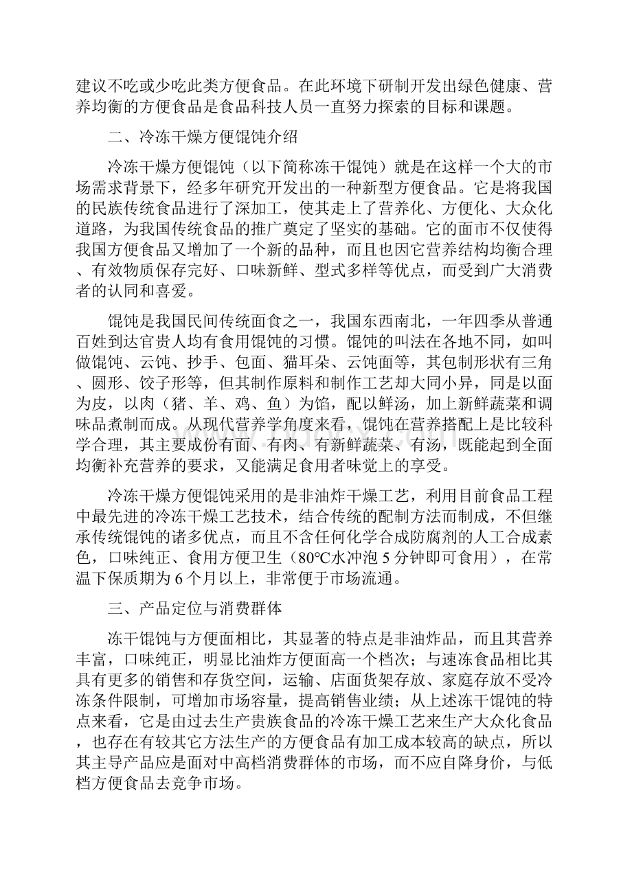 冻干方便馄饨项目商业计划书.docx_第2页