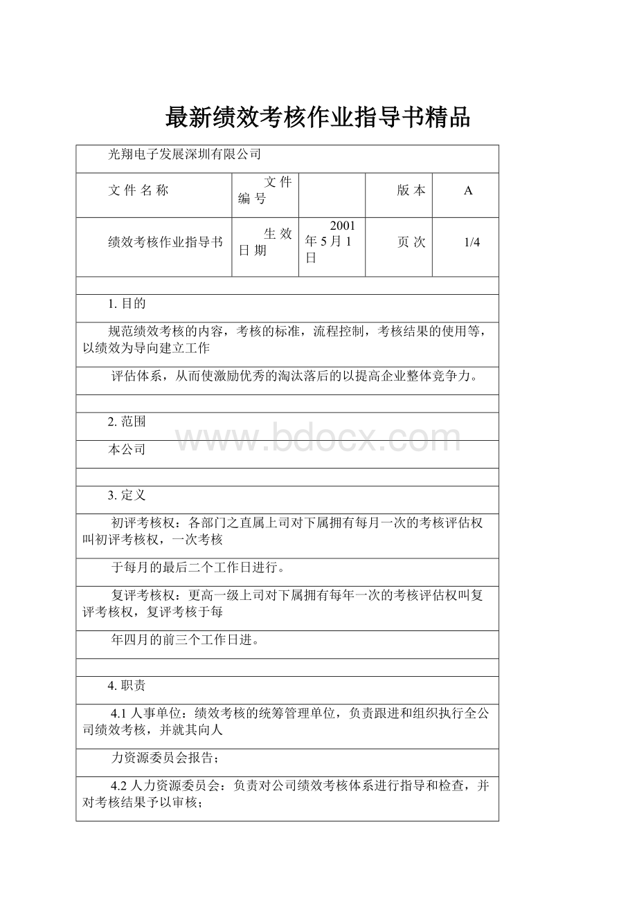 最新绩效考核作业指导书精品.docx