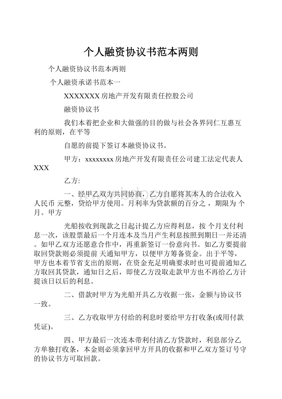 个人融资协议书范本两则.docx_第1页