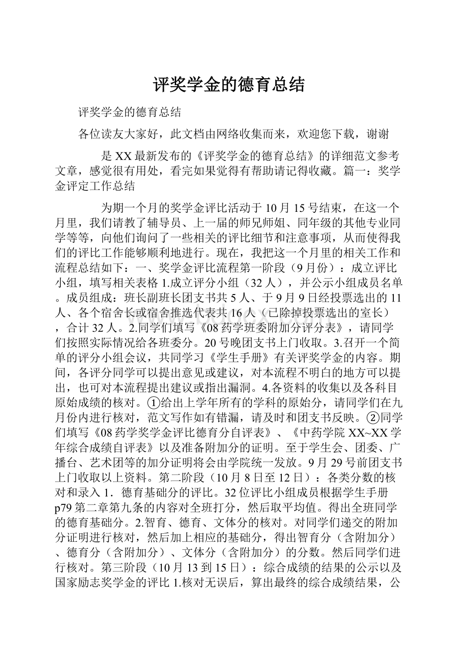 评奖学金的德育总结.docx