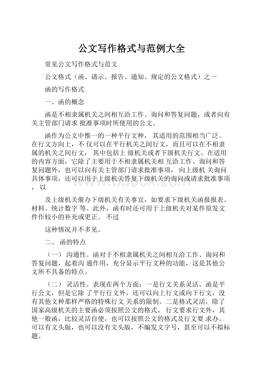 公文写作格式与范例大全.docx