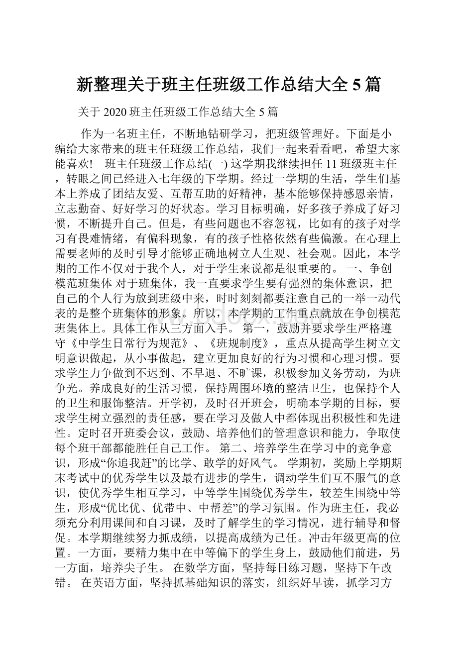 新整理关于班主任班级工作总结大全5篇.docx