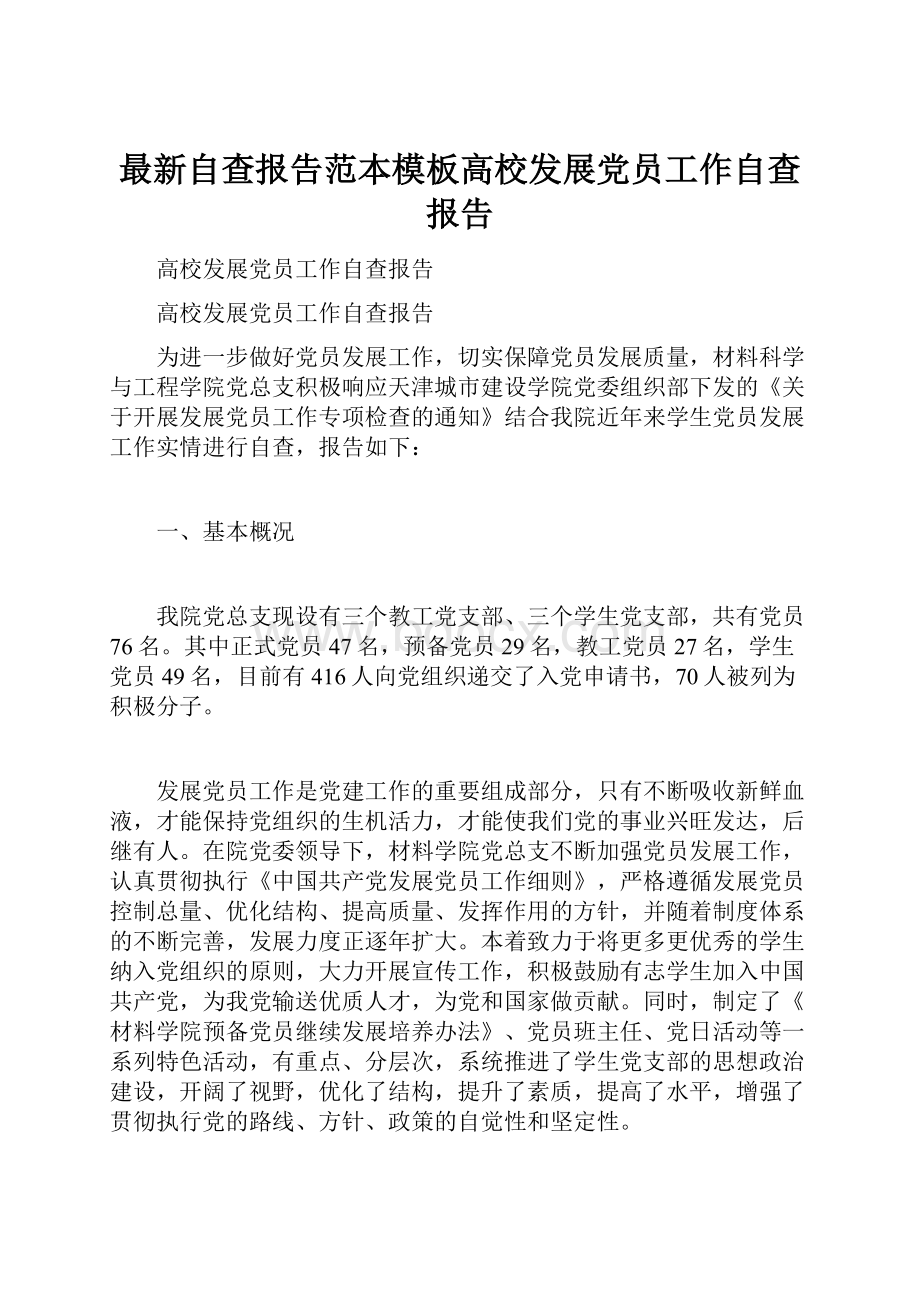 最新自查报告范本模板高校发展党员工作自查报告.docx_第1页