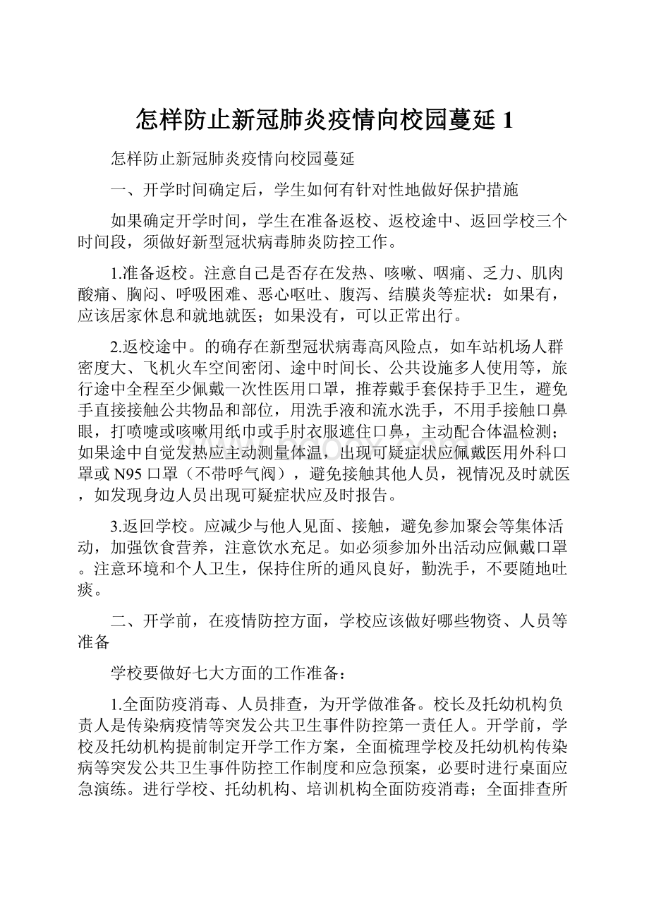 怎样防止新冠肺炎疫情向校园蔓延1.docx