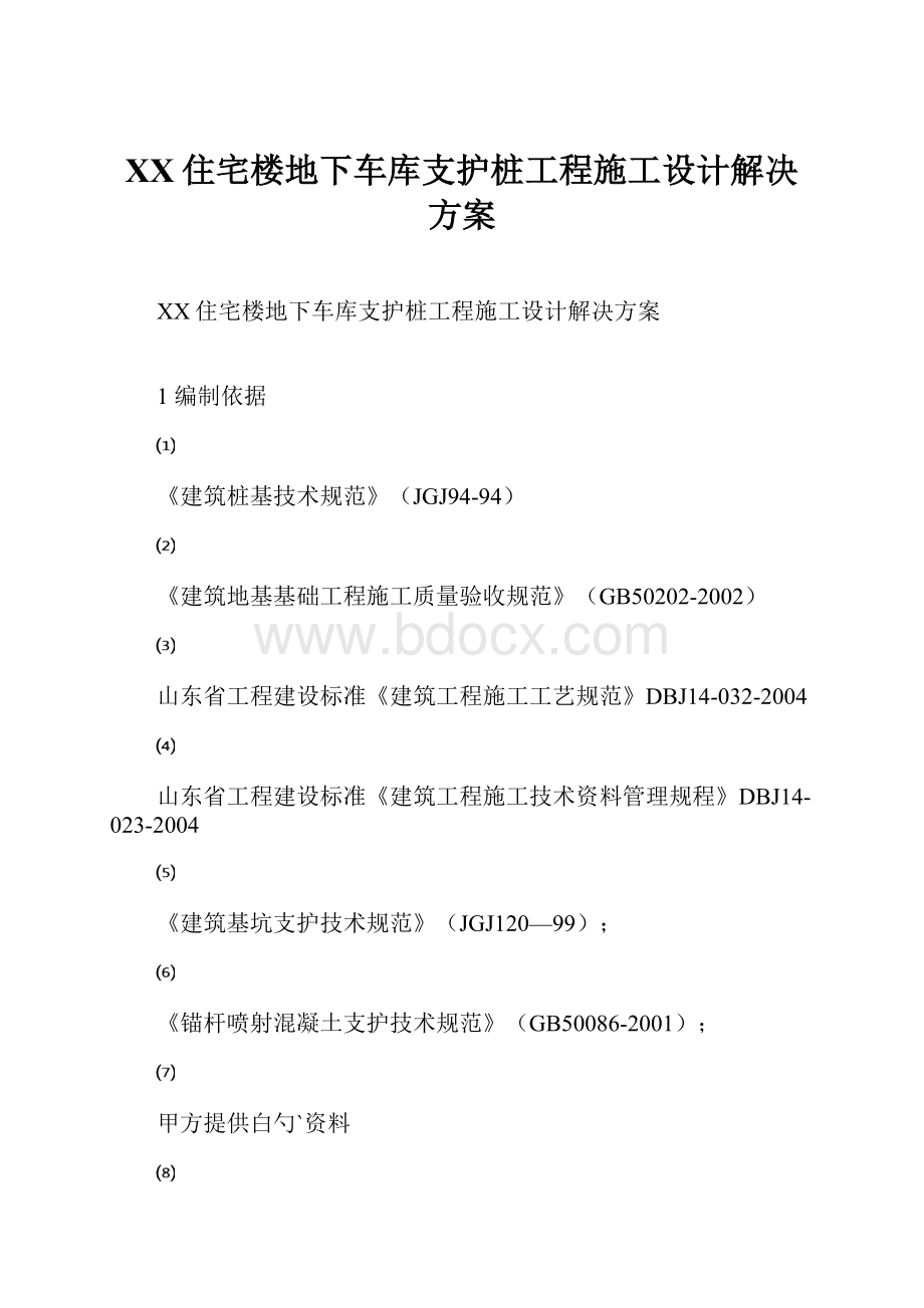 XX住宅楼地下车库支护桩工程施工设计解决方案.docx_第1页