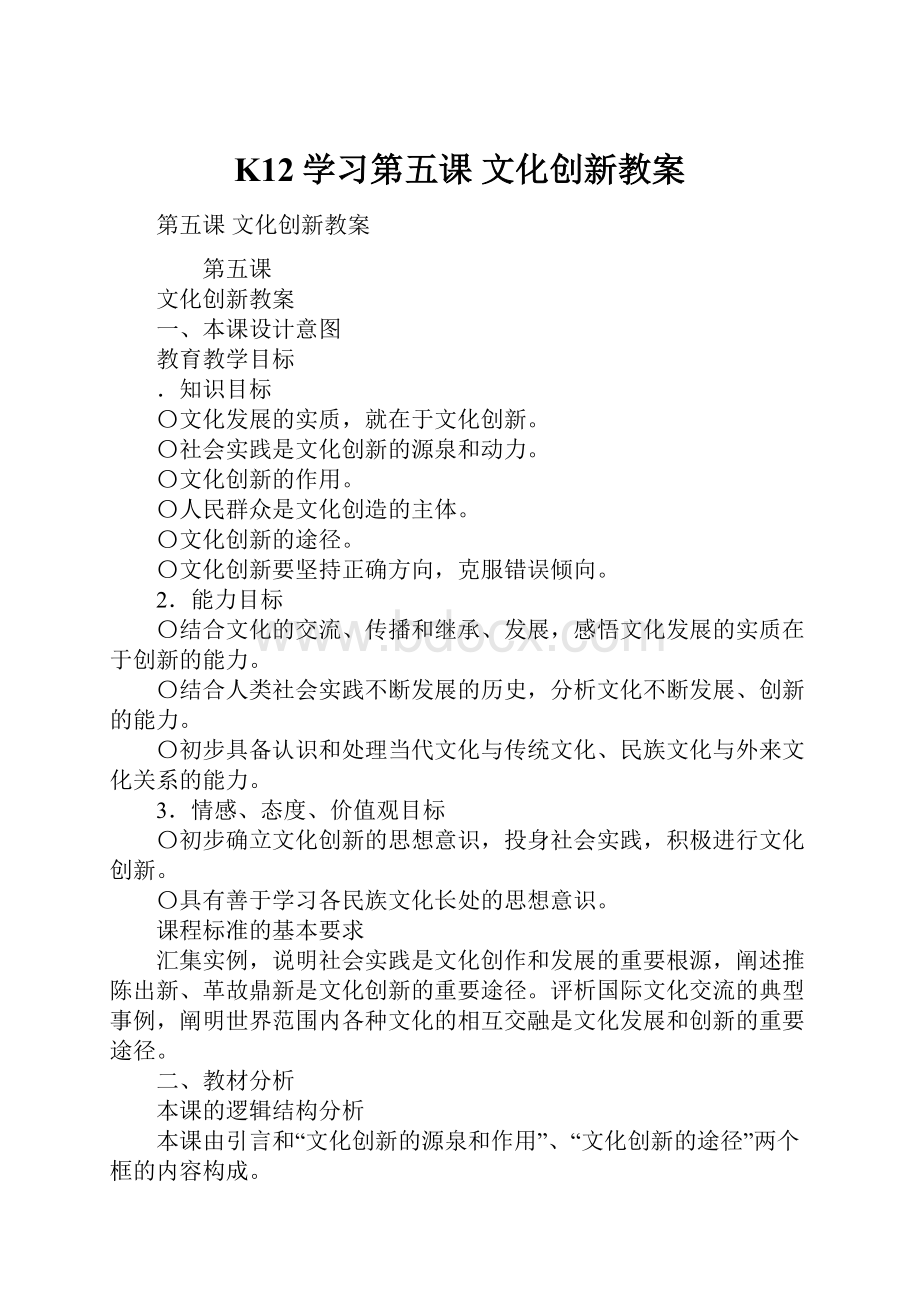 K12学习第五课文化创新教案.docx