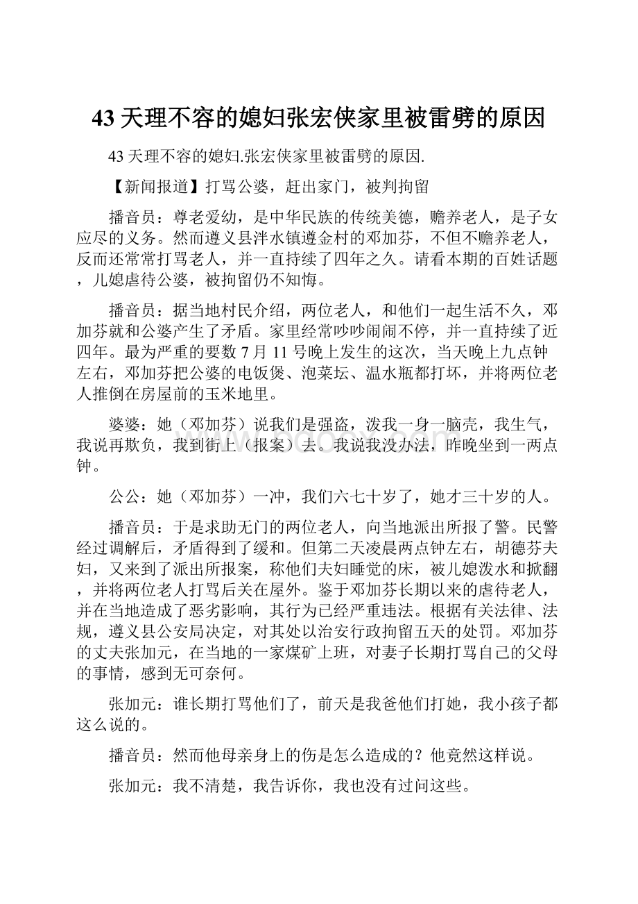 43天理不容的媳妇张宏侠家里被雷劈的原因.docx_第1页