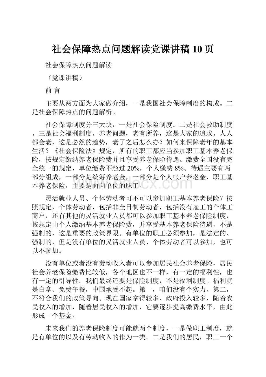 社会保障热点问题解读党课讲稿10页.docx