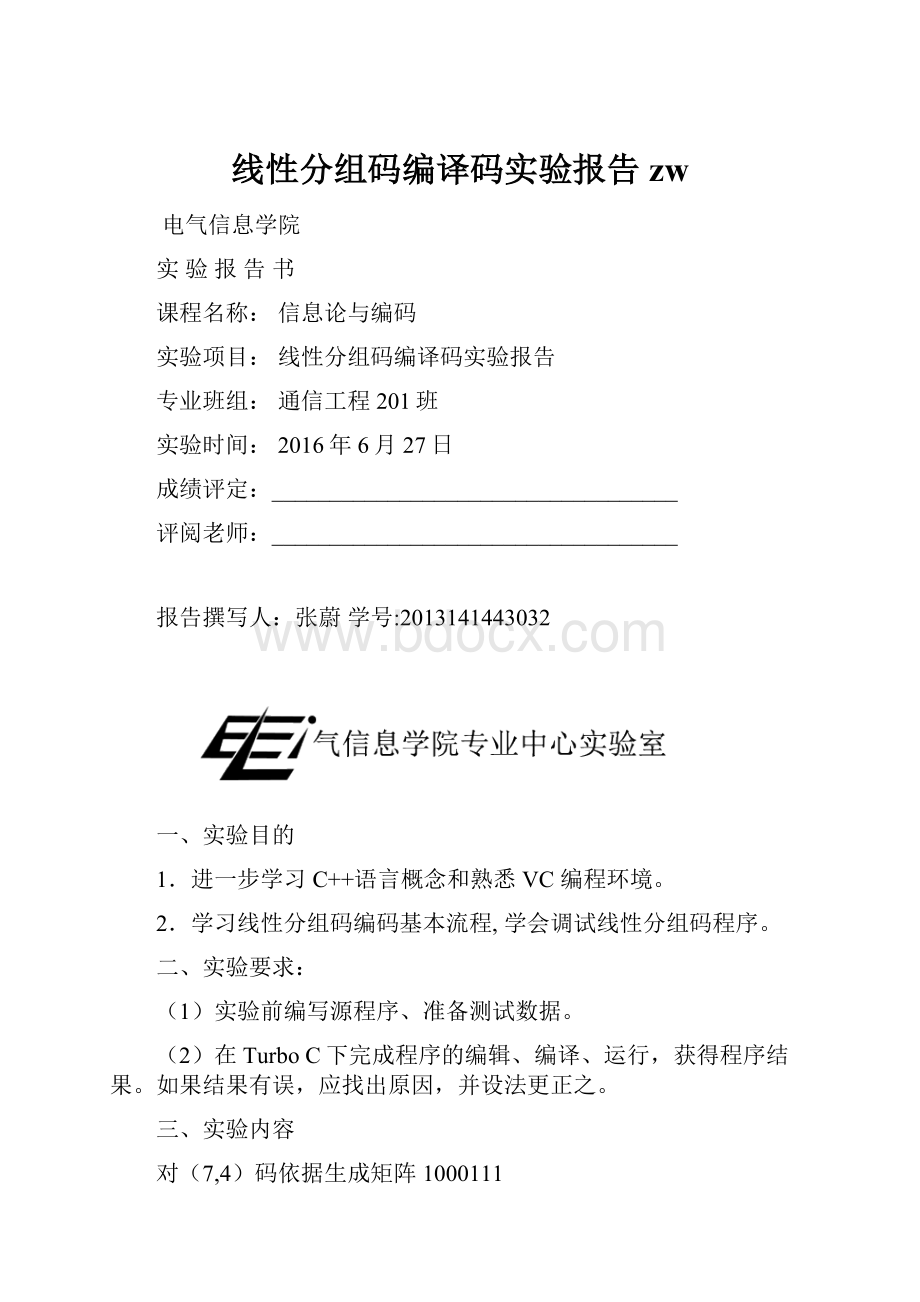 线性分组码编译码实验报告zw.docx