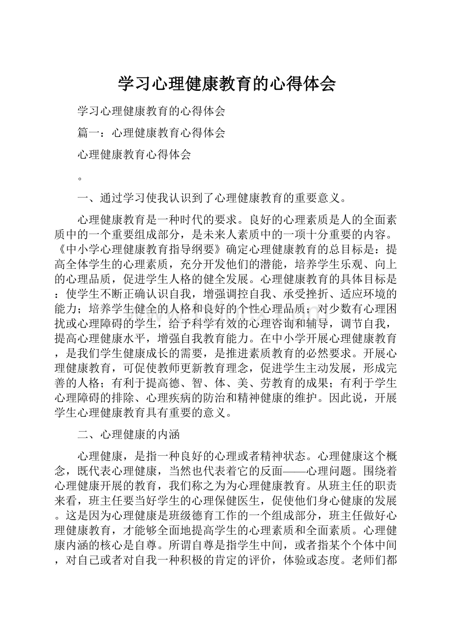 学习心理健康教育的心得体会.docx_第1页