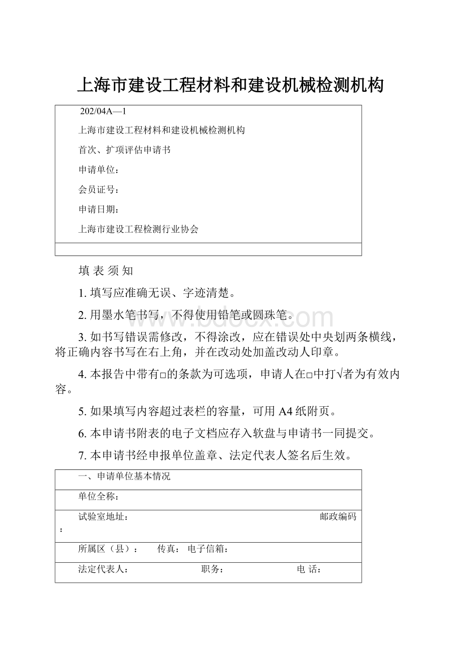 上海市建设工程材料和建设机械检测机构.docx