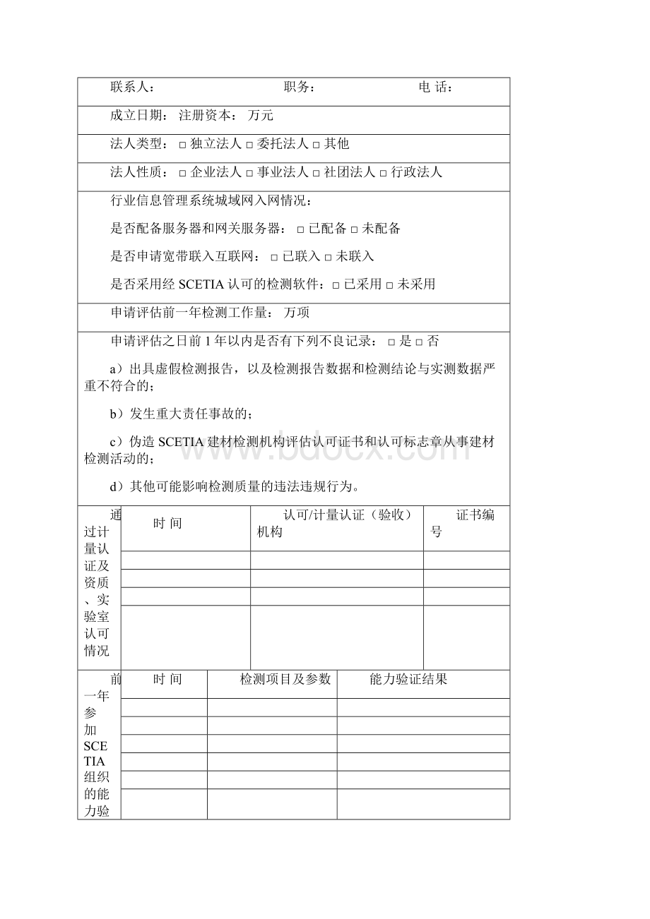 上海市建设工程材料和建设机械检测机构.docx_第2页