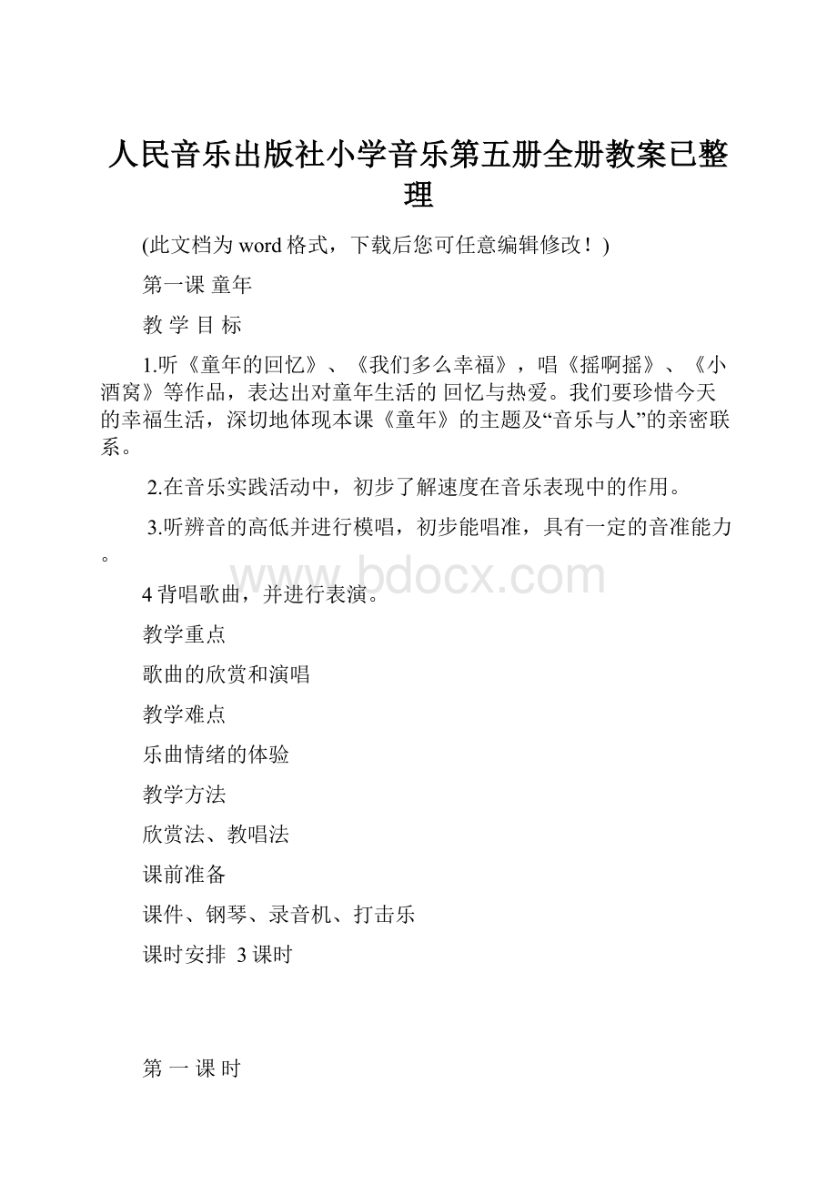 人民音乐出版社小学音乐第五册全册教案已整理.docx