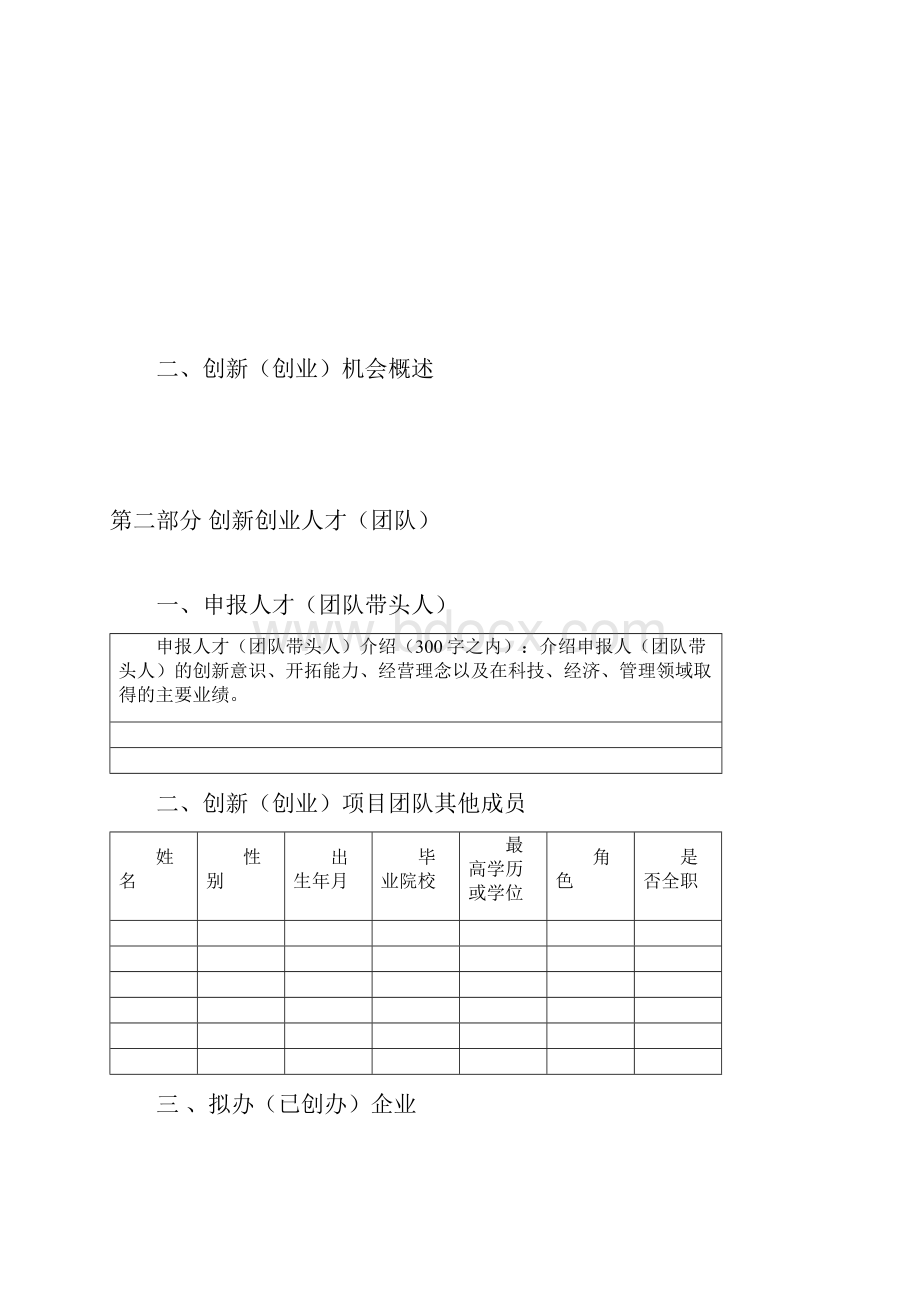 焦作创新创业领军人才团队.docx_第2页