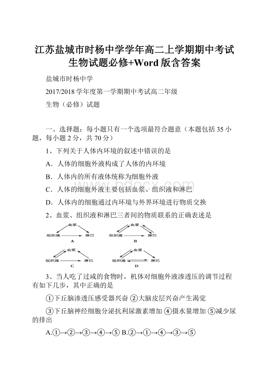 江苏盐城市时杨中学学年高二上学期期中考试生物试题必修+Word版含答案.docx