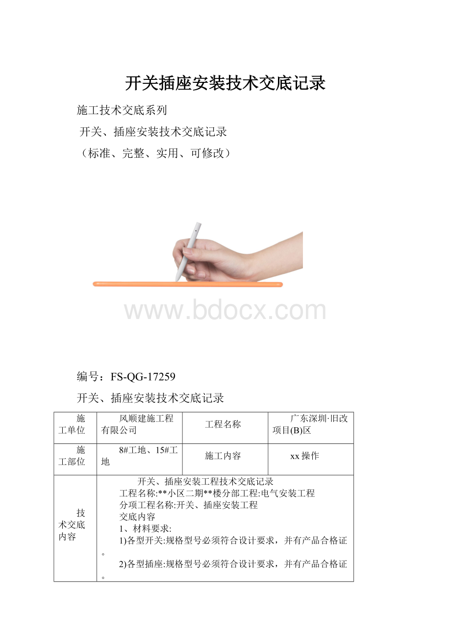 开关插座安装技术交底记录.docx