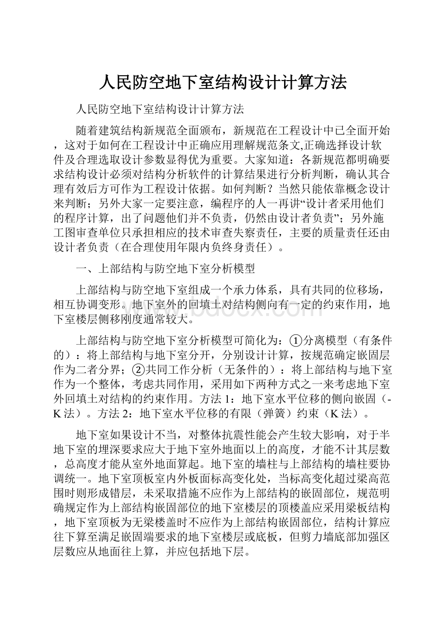 人民防空地下室结构设计计算方法.docx_第1页