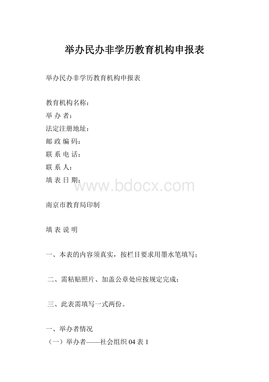 举办民办非学历教育机构申报表.docx