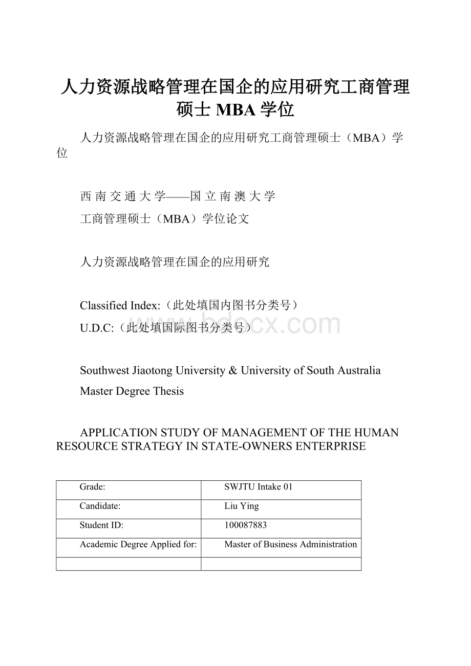 人力资源战略管理在国企的应用研究工商管理硕士MBA学位.docx_第1页