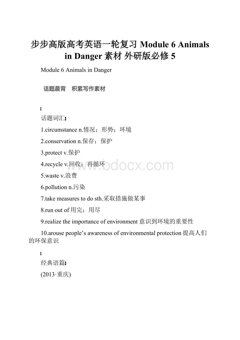 步步高版高考英语一轮复习 Module 6 Animals in Danger素材 外研版必修5.docx