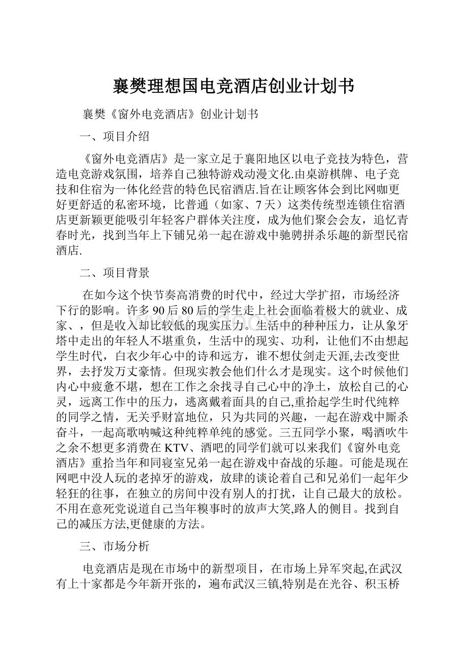 襄樊理想国电竞酒店创业计划书.docx