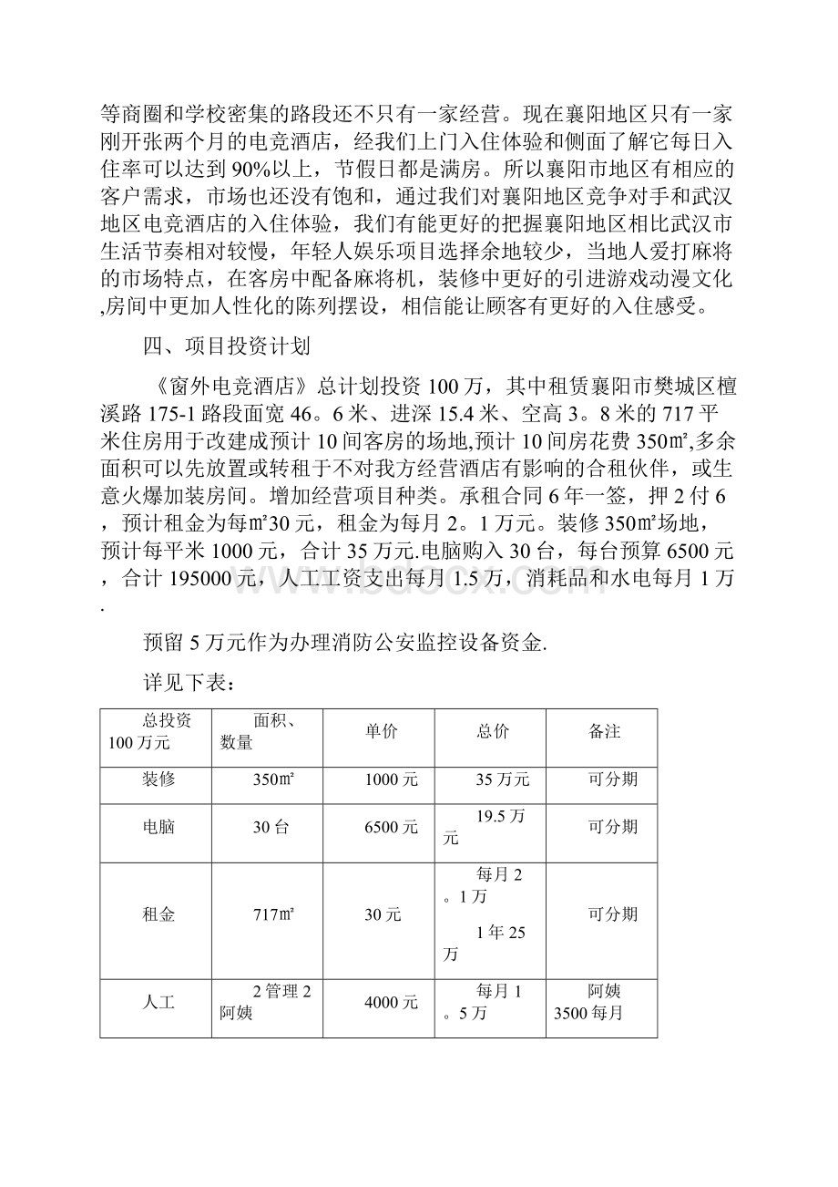 襄樊理想国电竞酒店创业计划书.docx_第2页