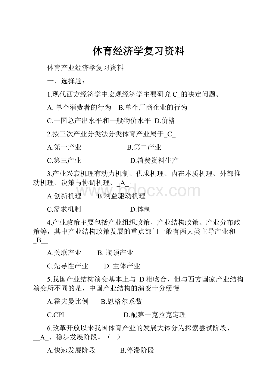 体育经济学复习资料.docx