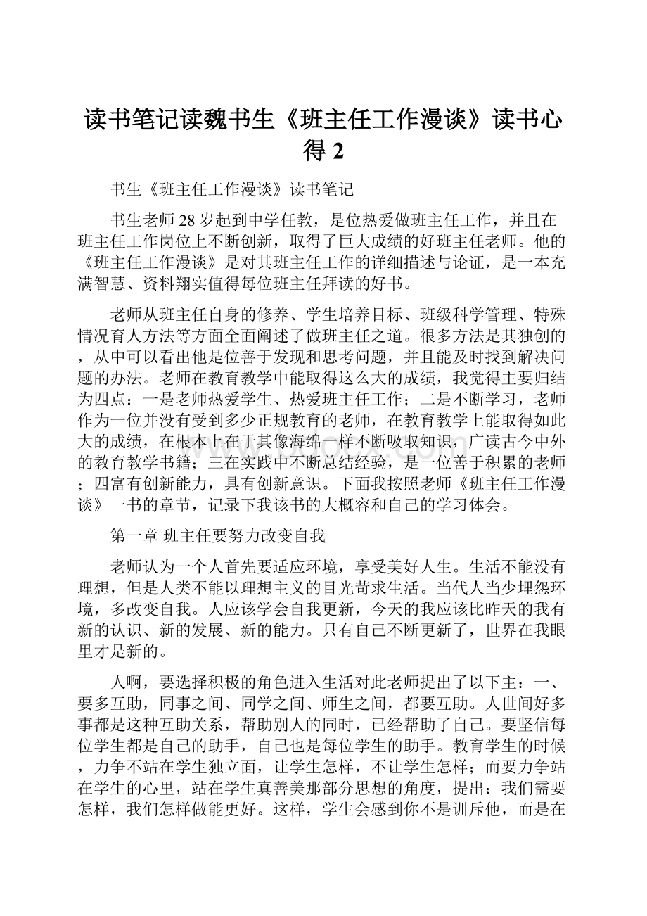 读书笔记读魏书生《班主任工作漫谈》读书心得2.docx