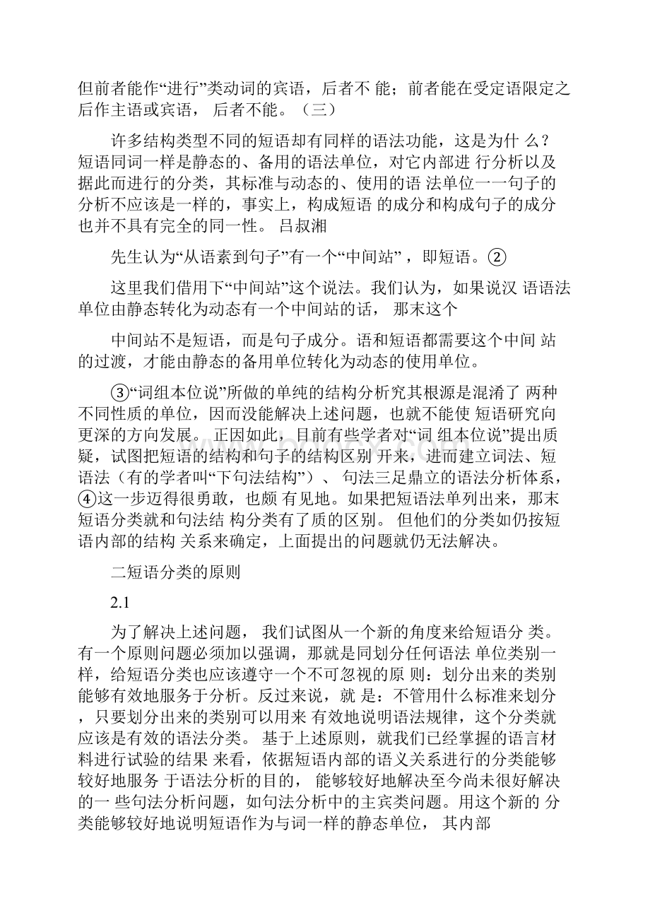 汉语言文学有关汉语短语分类问题讲课稿.docx_第2页