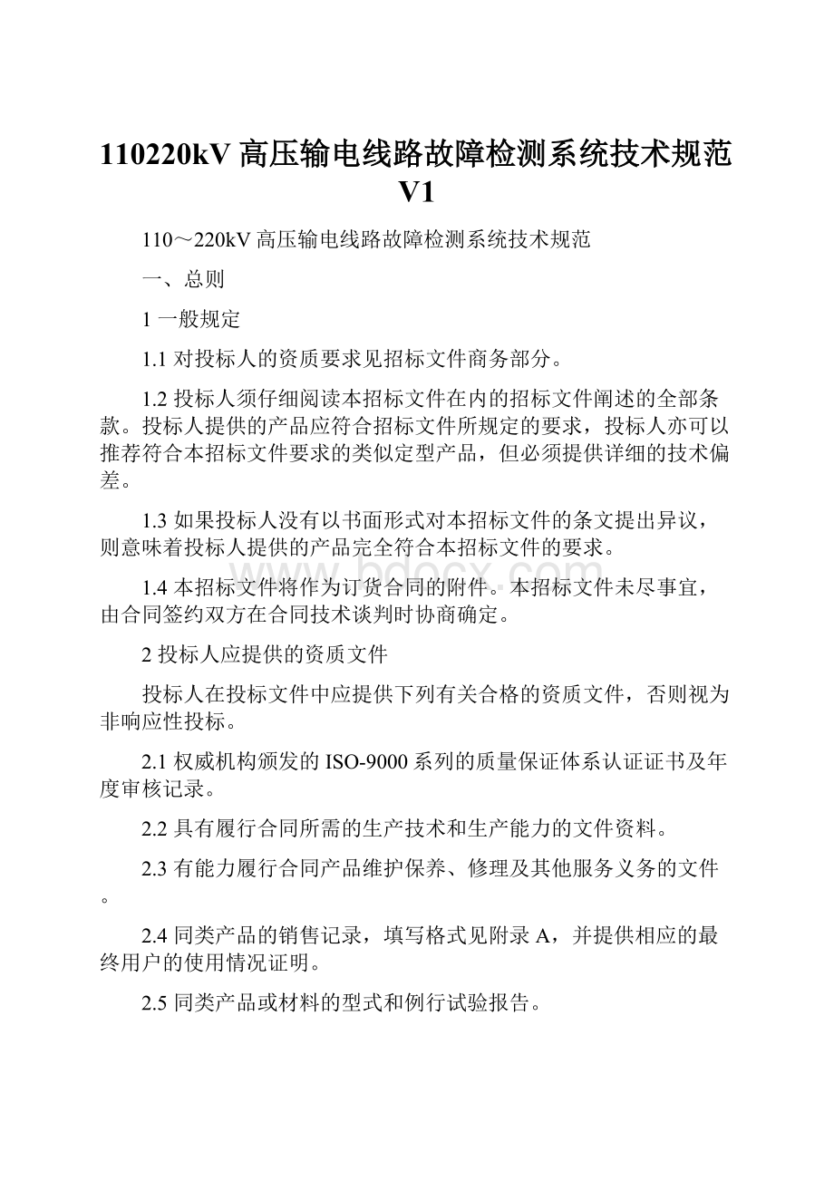 110220kV高压输电线路故障检测系统技术规范V1.docx