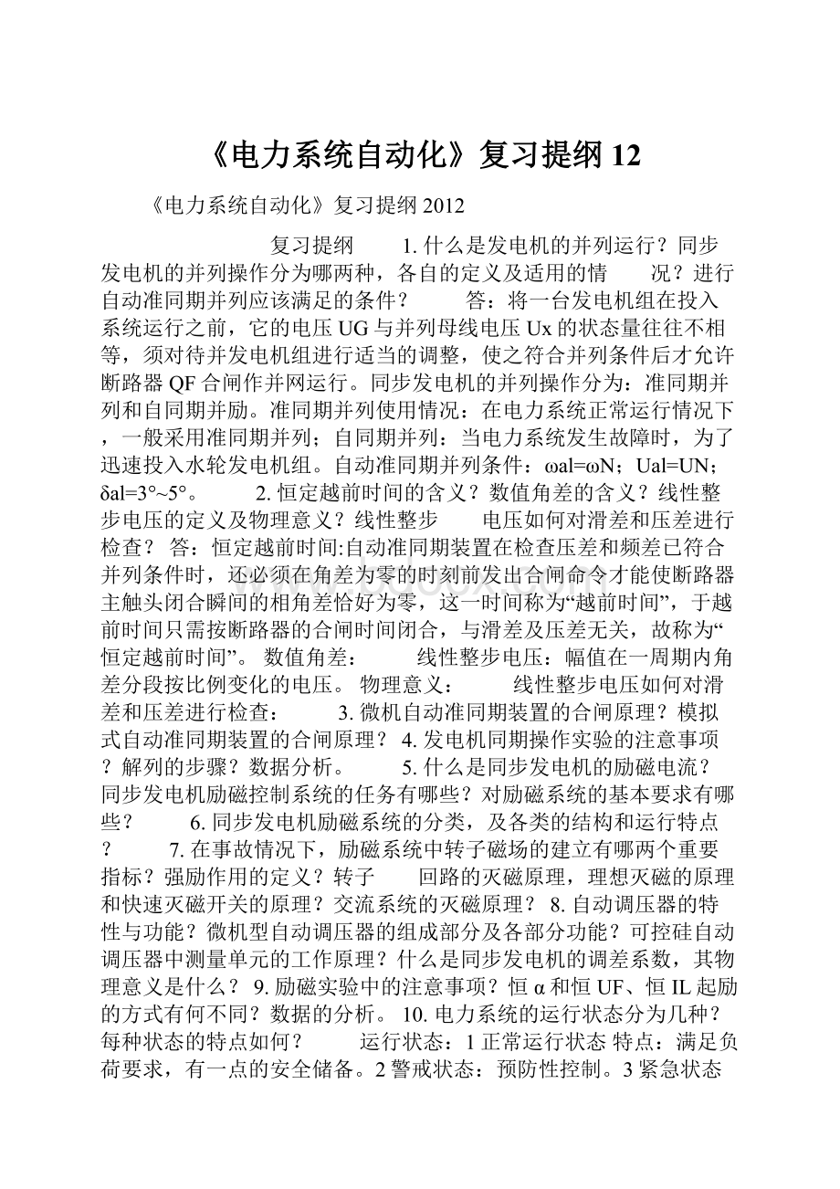 《电力系统自动化》复习提纲12.docx