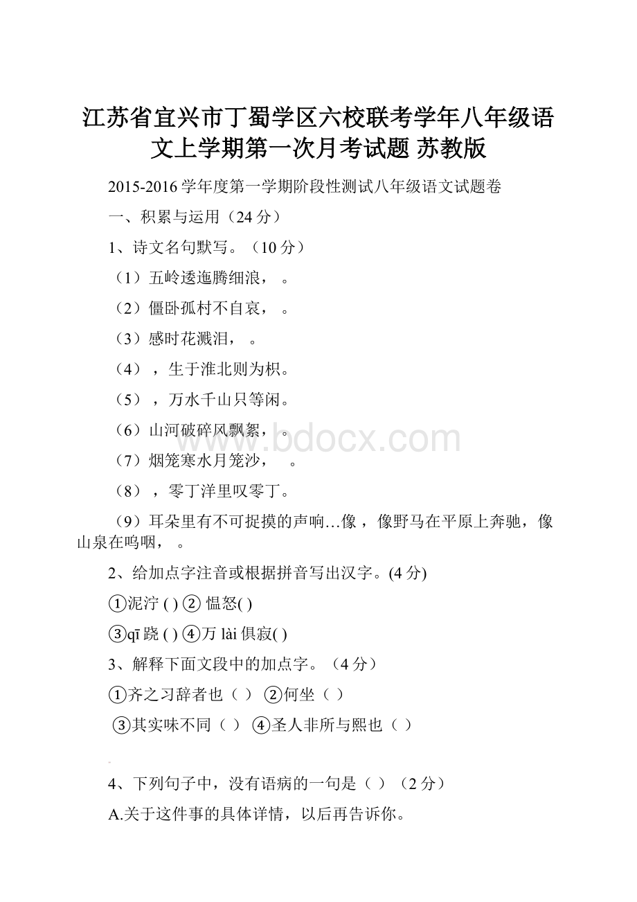 江苏省宜兴市丁蜀学区六校联考学年八年级语文上学期第一次月考试题 苏教版.docx