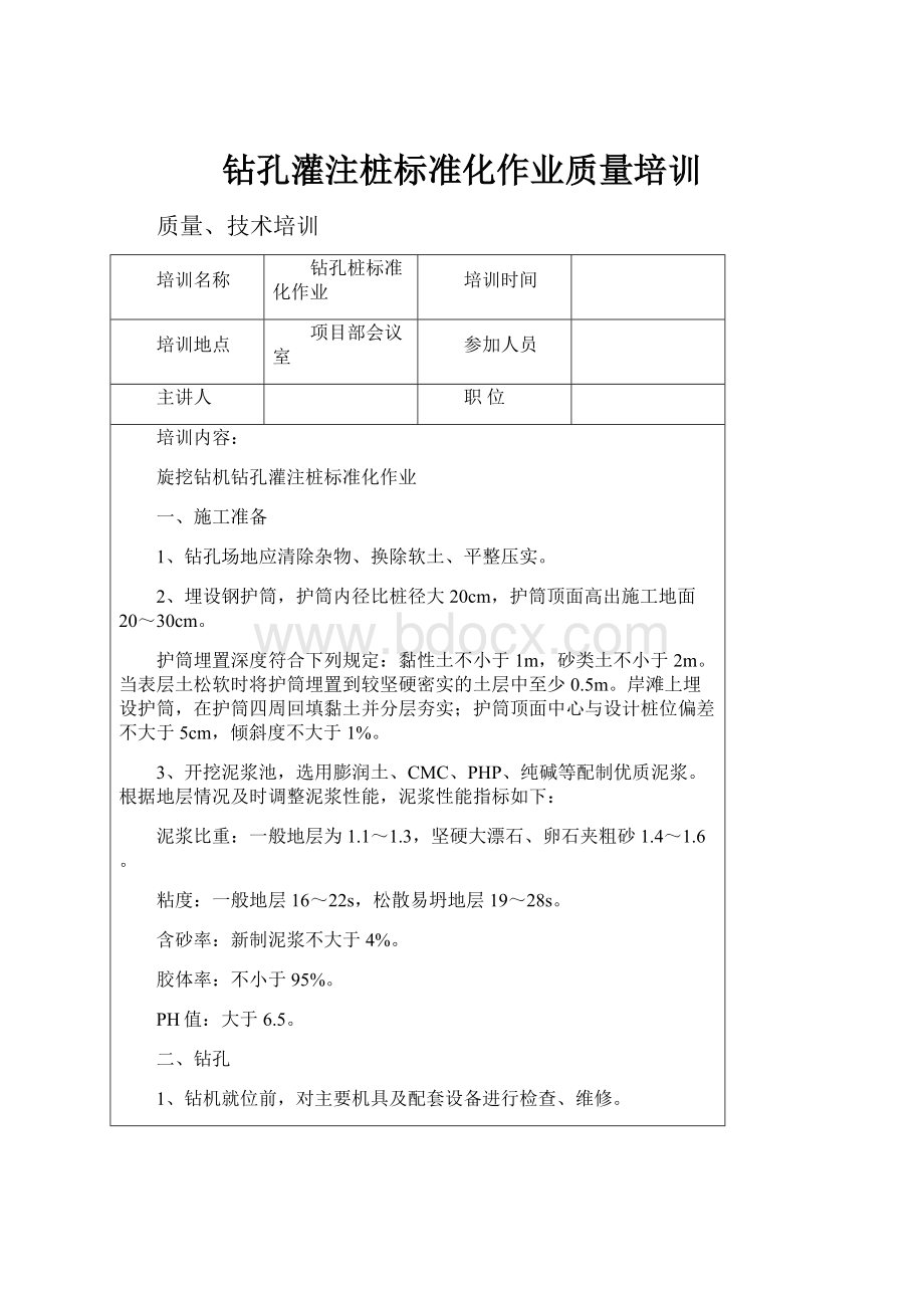 钻孔灌注桩标准化作业质量培训.docx