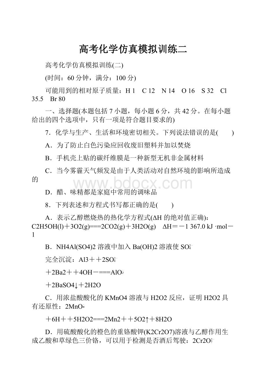 高考化学仿真模拟训练二.docx_第1页