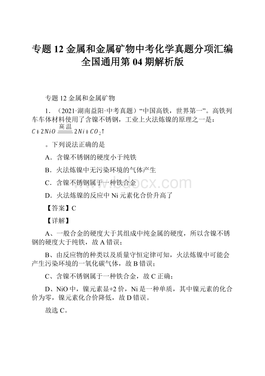 专题12 金属和金属矿物中考化学真题分项汇编全国通用第04期解析版.docx