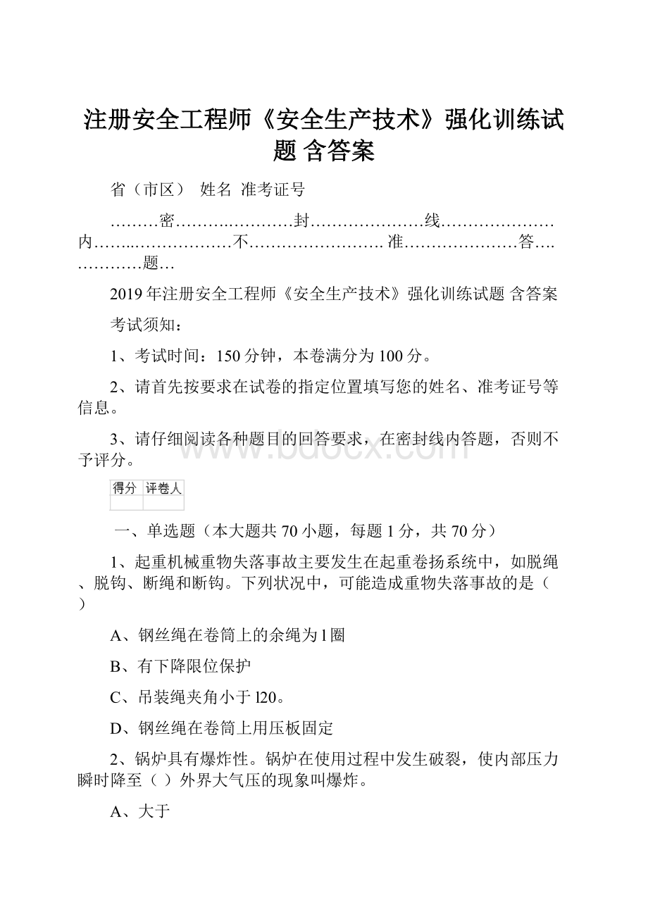 注册安全工程师《安全生产技术》强化训练试题 含答案.docx