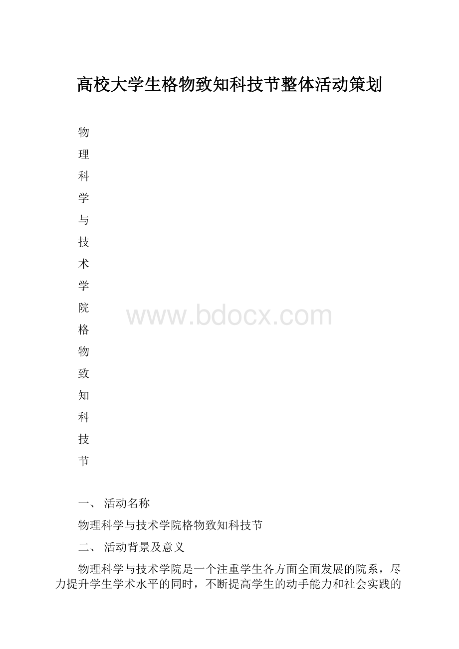 高校大学生格物致知科技节整体活动策划.docx