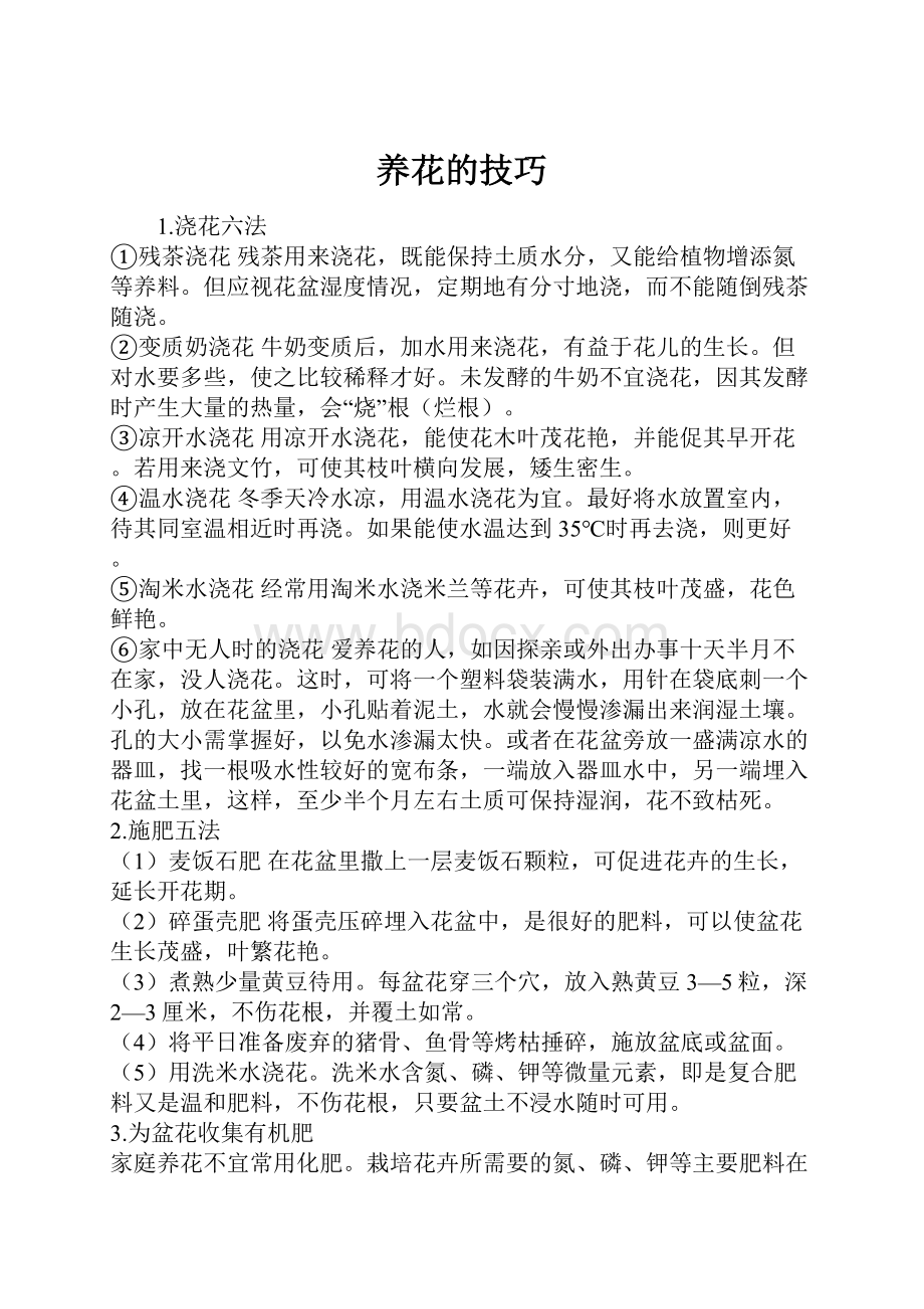 养花的技巧.docx_第1页