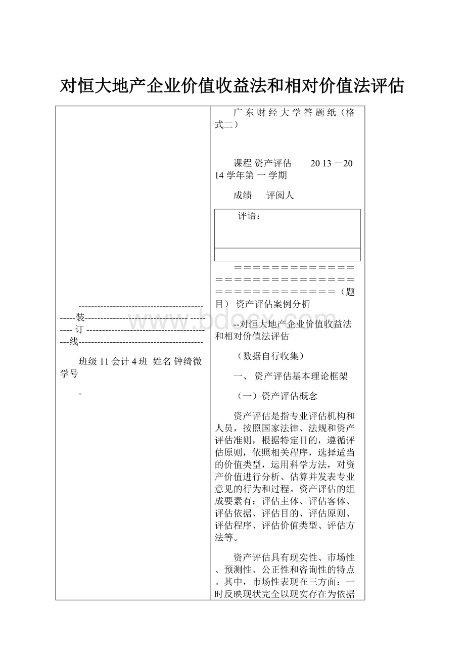 对恒大地产企业价值收益法和相对价值法评估.docx