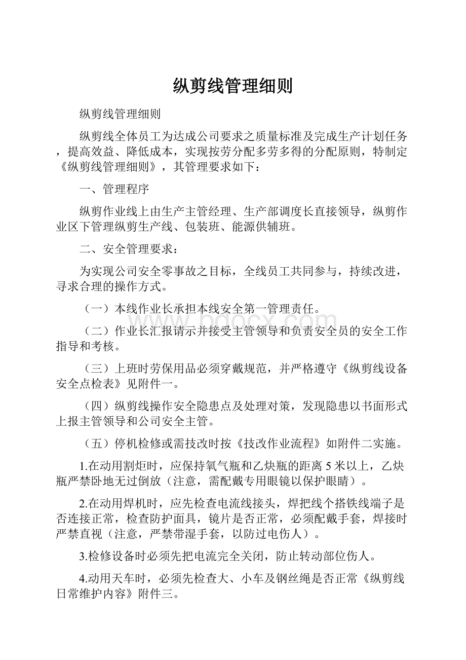 纵剪线管理细则.docx_第1页