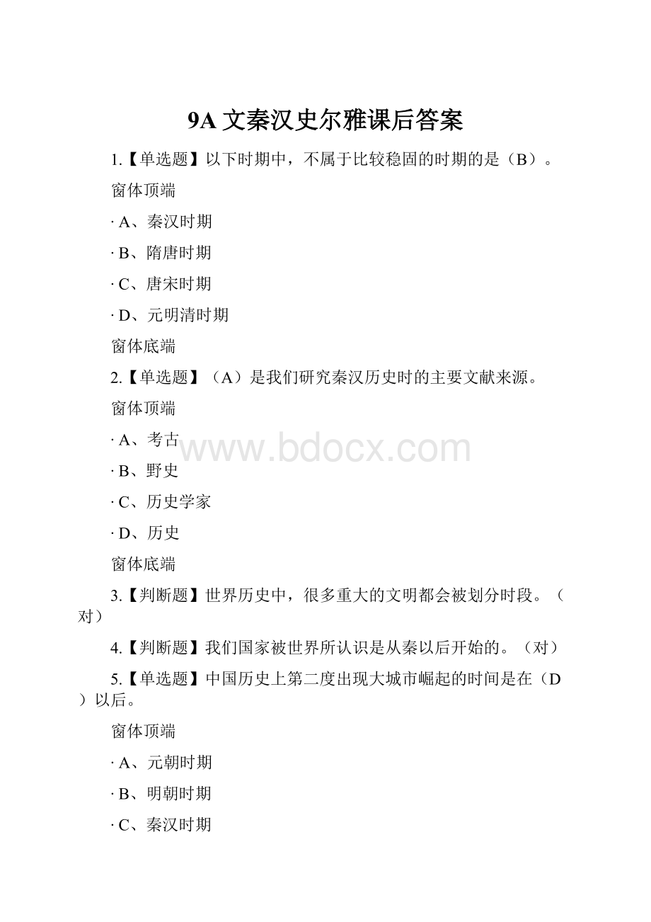 9A文秦汉史尔雅课后答案.docx