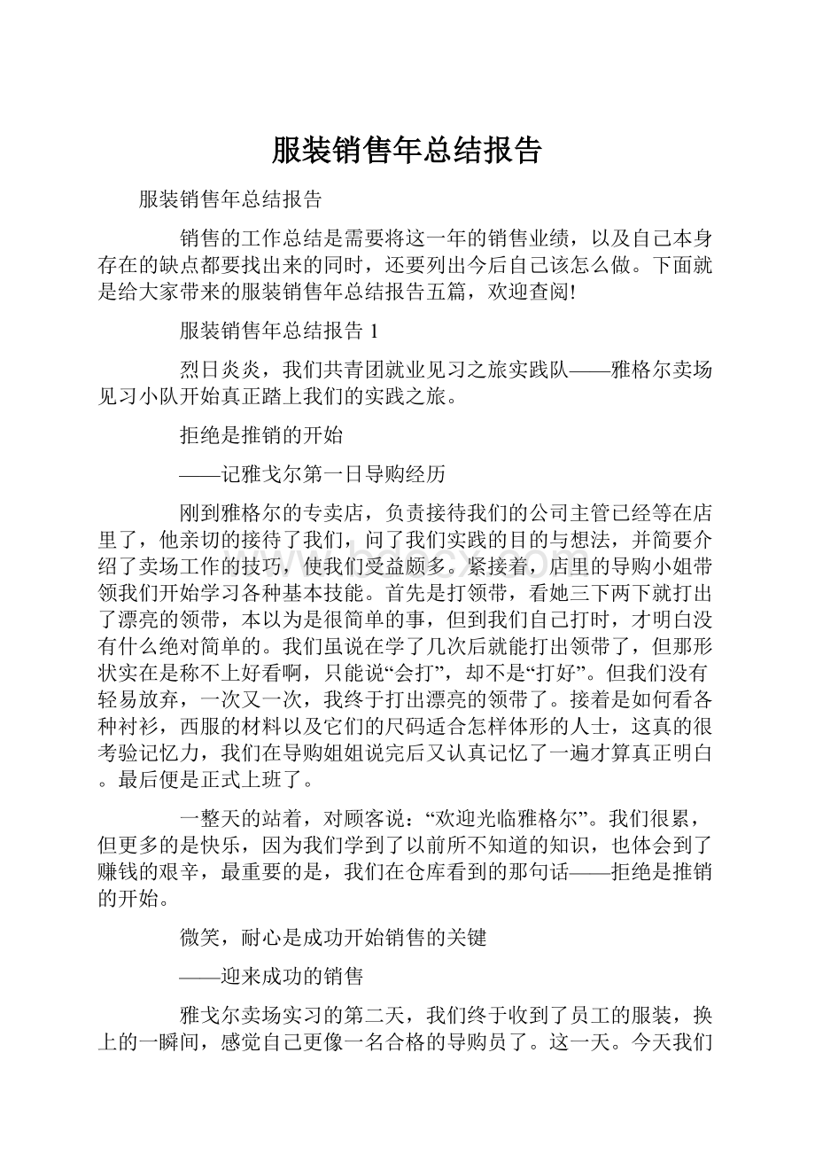 服装销售年总结报告.docx