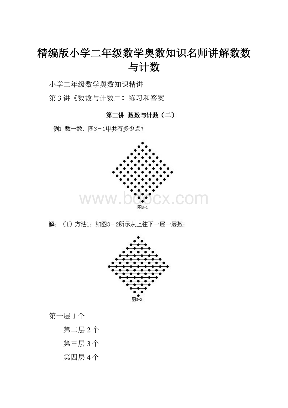 精编版小学二年级数学奥数知识名师讲解数数与计数.docx_第1页